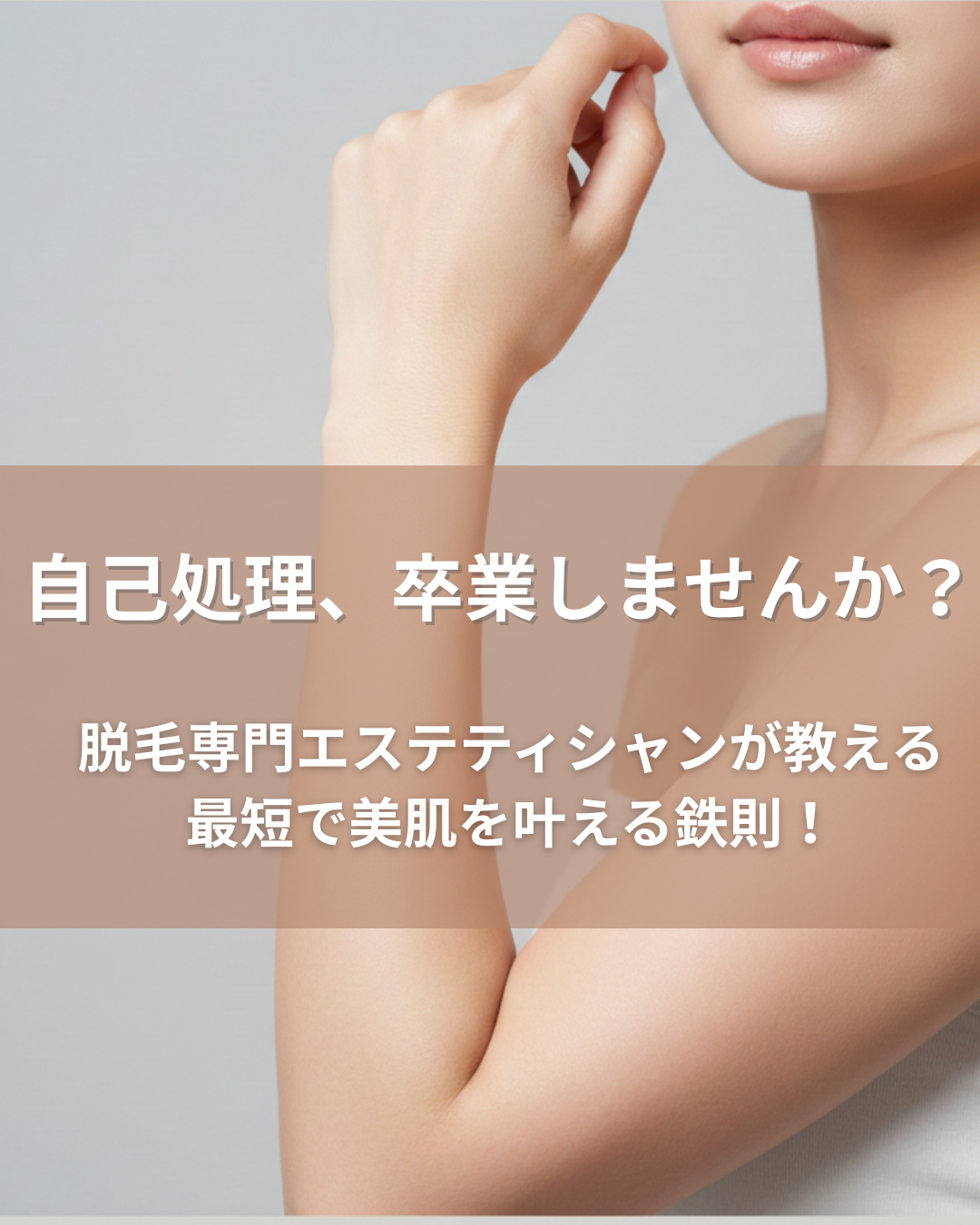 【脱毛の真実】毎日自己処理してもムダ毛が減らない科学的な理由と、失敗しないサロン選びの3つの鉄則